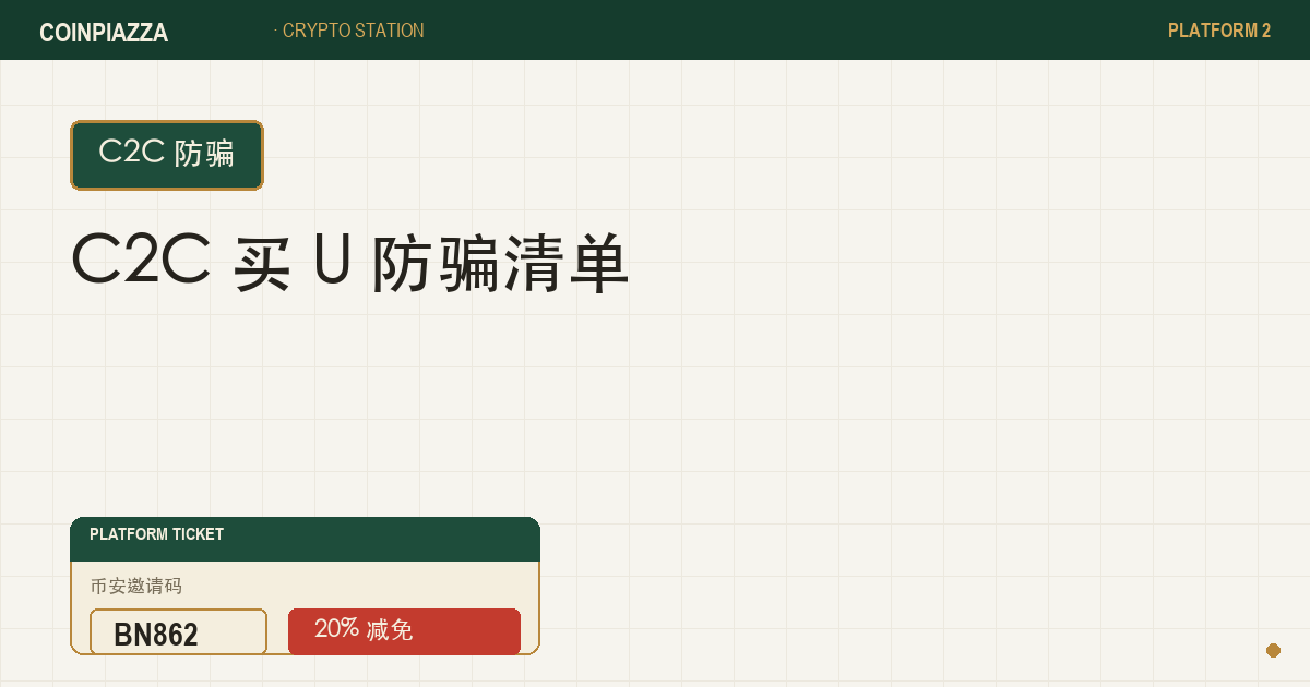 C2C 买 U 防骗清单封面