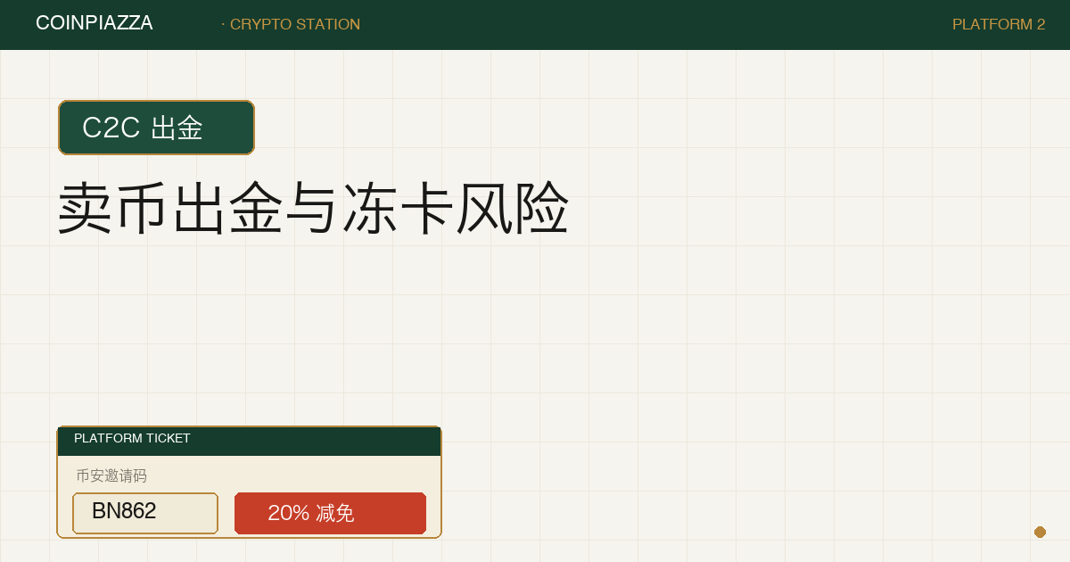 把 USDT 卖成人民币这一步涉及 C2C 收款、官方规则边界与境内法规风险