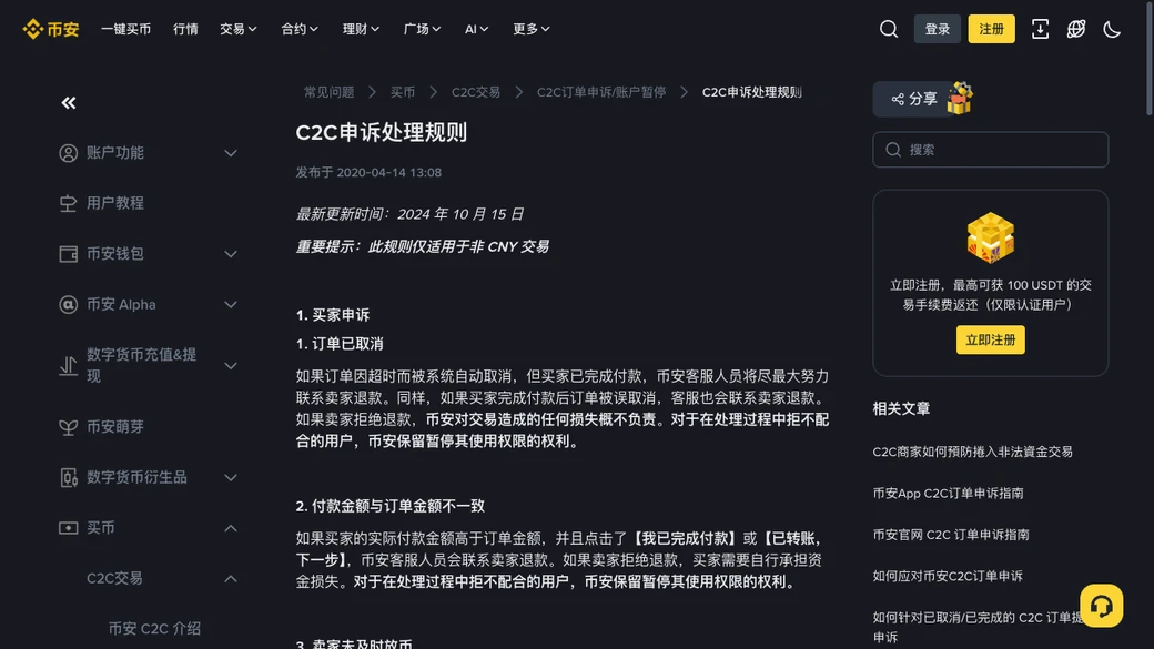 币安官方C2C申诉处理规则页，重要提示注明此规则仅适用于非CNY交易，更新时间2024年10月15日