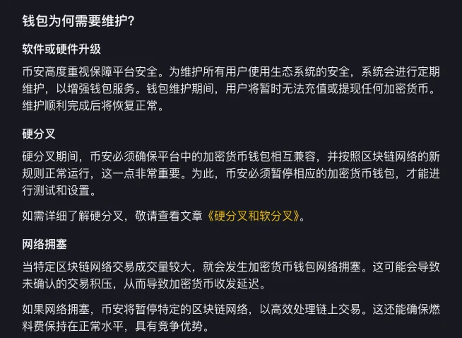 币安帮助中心页面列出钱包维护的原因：软件或硬件升级、硬分叉、网络拥塞