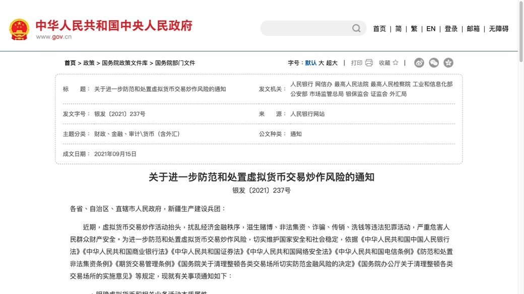 中国政府网发布的关于进一步防范和处置虚拟货币交易炒作风险的通知原文页，银发2021年237号